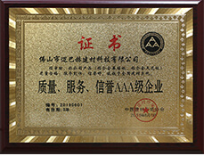 質(zhì)量、服務(wù)、信譽(yù)AAA級企業(yè)